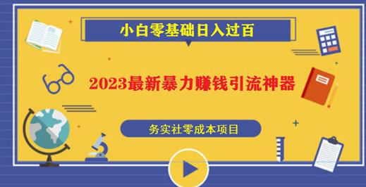 2023最新日引百粉神器,小白一部手机无脑照抄也能日入过百-知乎者也