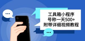 别人收费带徒弟搭建工具箱小程序，号称一天500+附带详细视频教程-知乎者也