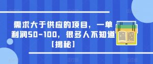 需求大于供应的项目，一单利润50-100，很多人不知道【揭秘】-知乎者也