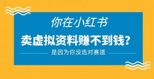 小红书卖虚拟资料的正确赛道,没有什么门槛,一部手机就可以操作【揭秘】-知乎者也