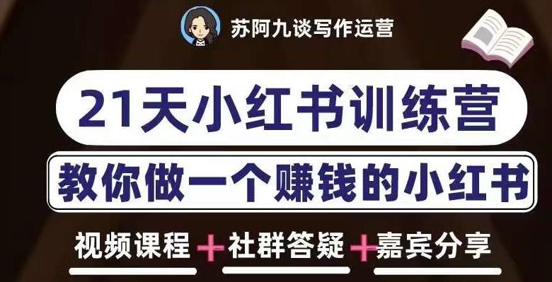 苏阿九第六期21天小红书训练营,打造爆款笔记,教你做一个赚钱的小红书-知乎者也