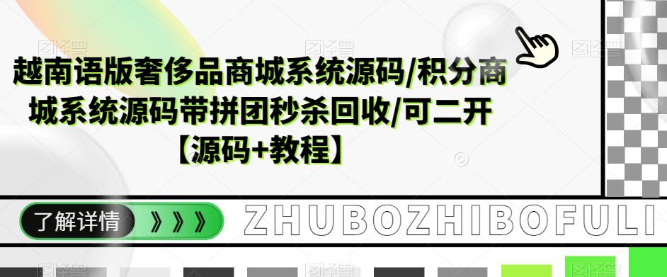 越南语版奢侈品商城系统源码/积分商城系统源码带拼团秒杀回收/可二开【源码+教程】-知乎者也