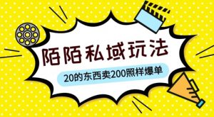 陌陌私域这样玩，10块的东西卖200也能爆单，一部手机就行【揭秘】-知乎者也