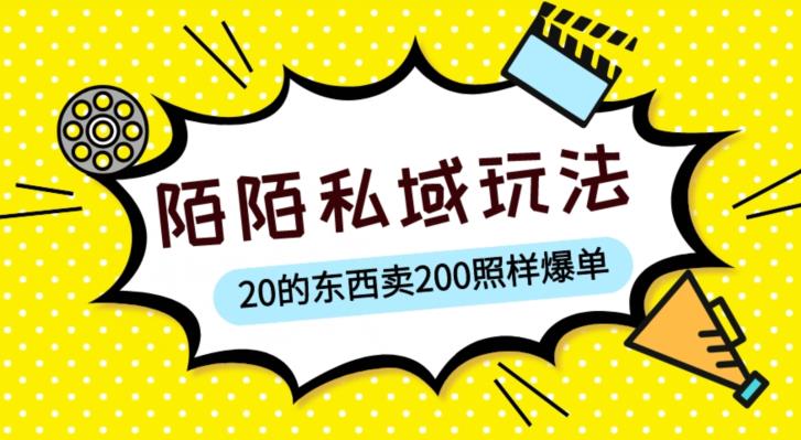 陌陌私域这样玩,10块的东西卖200也能爆单,一部手机就行【揭秘】-知乎者也