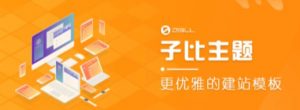 外面收费500多开心版zibll子比主题v6.4.1 WordPress主题(搭建设备需求:电脑+服务器+域名)-知乎者也