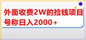 外面收费2w的直播买货捡钱项目，号称单场直播撸2000+【详细玩法教程】-知乎者也