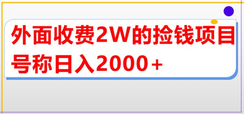 外面收费2w的直播买货捡钱项目，号称单场直播撸2000+【详细玩法教程】-知乎者也