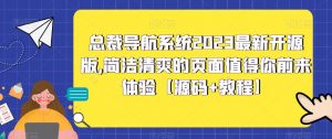 总裁导航系统2023最新开源版，简洁清爽的页面值得你前来体验【源码+教程】-知乎者也