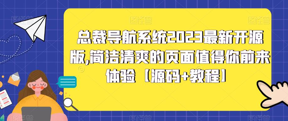 总裁导航系统2023最新开源版,简洁清爽的页面值得你前来体验【源码+教程】-知乎者也