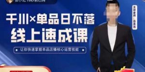 吕承洺千川*单品日不落线上速成课,快速提升千川认知,掌握单品店播核心运营技能-知乎者也