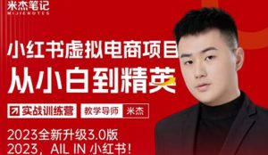 风口再至-米杰小红书虚拟电商项目3.0全网首发单号月收益过万可批量!-知乎者也