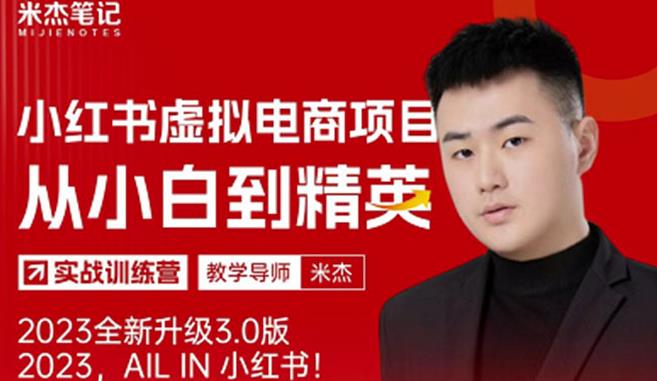 风口再至-米杰小红书虚拟电商项目3.0全网首发单号月收益过万可批量!-知乎者也