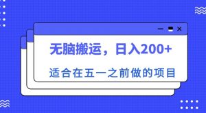 适合在五一之前做的项目，无脑搬运，日入200+【揭秘】-知乎者也