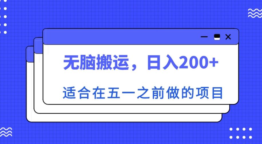 适合在五一之前做的项目，无脑搬运，日入200+【揭秘】-知乎者也