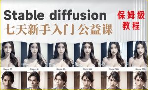 【AI训练营】全网第一个系统的stable diffusion基础课，新手入门必看-知乎者也