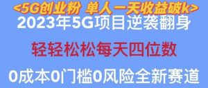 2023年最新自动裂变5g创业粉项目，日进斗金，单天引流100+秒返号卡渠道+引流方法+变现话术【揭秘】-知乎者也