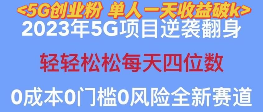 2023年最新自动裂变5g创业粉项目,日进斗金,单天引流100+秒返号卡渠道+引流方法+变现话术【揭秘】-知乎者也