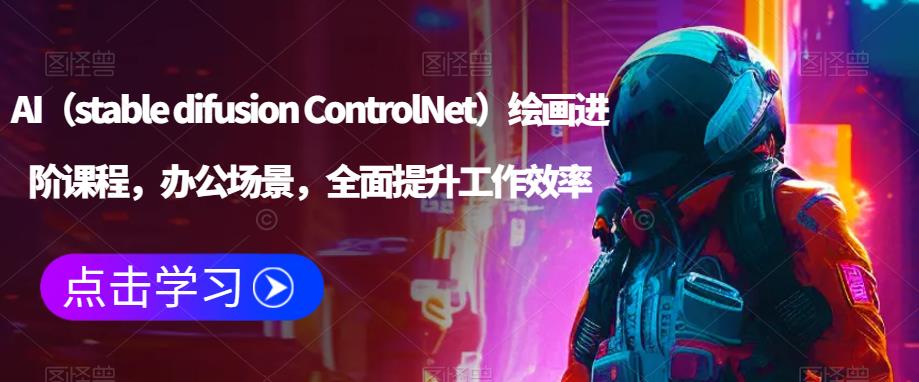 AI(stable difusion ControlNet)绘画进阶课程,办公场景,全面提升工作效率-知乎者也