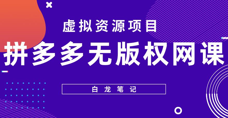 【白龙笔记】拼多多无版权网课项目，月入5000的长期项目，玩法详细拆解【揭秘】-知乎者也
