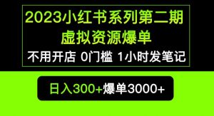 2023小红书系列第二期虚拟资源私域变现爆单，不用开店简单暴利0门槛发笔记【揭秘】-知乎者也