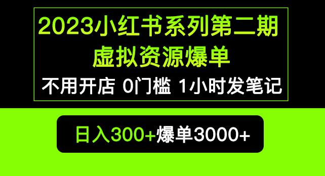 2023小红书系列第二期虚拟资源私域变现爆单,不用开店简单暴利0门槛发笔记【揭秘】-知乎者也