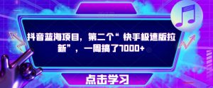 抖音蓝海项目,第二个“快手极速版拉新”,一周搞了7000+【揭秘】-知乎者也