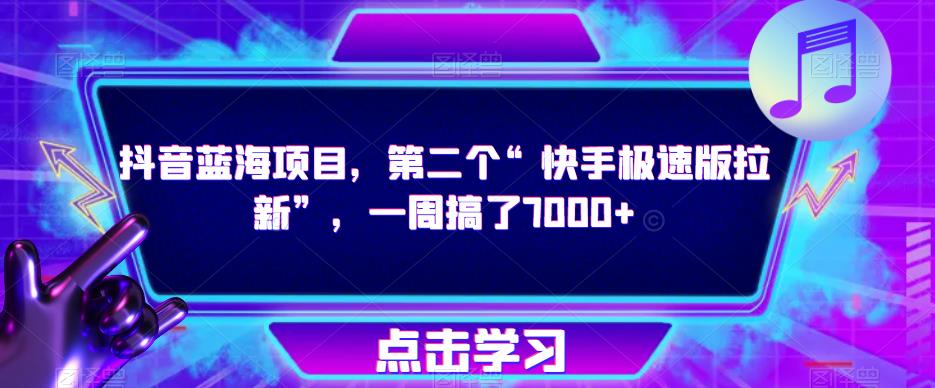 抖音蓝海项目，第二个“快手极速版拉新”，一周搞了7000+【揭秘】-知乎者也