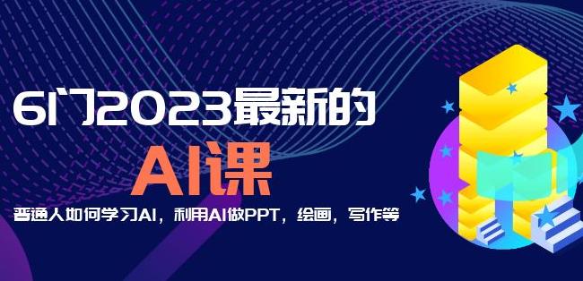 6门2023最新的AI课:普通人如何学习AI,利用AI做PPT,绘画,写作等【音频+文档】-知乎者也