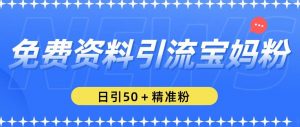 免费资料引流宝妈粉，日引50+精准粉【揭秘】-知乎者也
