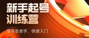 抖音电商新手起号训练营,菜鸟变老手,快速入门,新手商家超全入门课程大全-知乎者也
