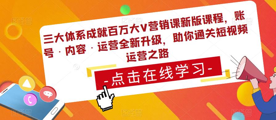 三大体系成就百万大V营销课新版课程,账号·内容·运营全新升级,助你通关短视频运营之路-知乎者也