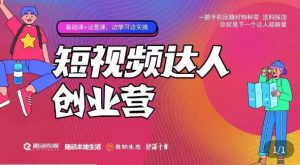 顽主·短视频达人创作营，一部手机玩赚好物种草，团购探店，你就是下一个达人超新星-知乎者也