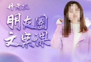 丹老板朋友圈文案课,这个春天,和丹老板来一场文案的约会吧-知乎者也