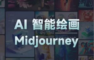 且曼AI智能绘画系列课,一个让你从0到1,从熟悉AI的工具到熟练生成自己的设计作品的AI绘画课-知乎者也