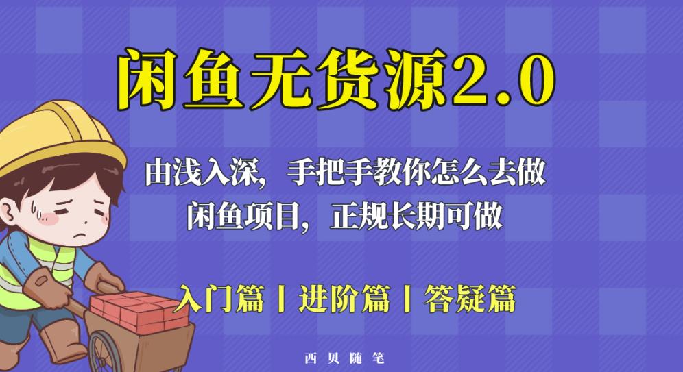 闲鱼无货源最新玩法,从入门到精通,由浅入深教你怎么去做【揭秘】-知乎者也