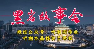 听潮阁学社黑岩故事会实操全流程,三级分销小说推文模式,1万播放充值500,简单粗暴!-知乎者也