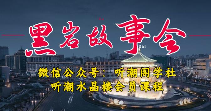 听潮阁学社黑岩故事会实操全流程,三级分销小说推文模式,1万播放充值500,简单粗暴!-知乎者也