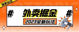 外面收费980外卖掘金，单号日入500+，2023全新项目，独家玩法【仅揭秘】-知乎者也