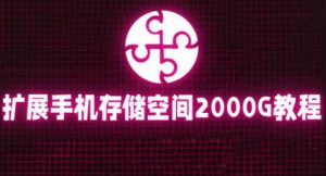 通过挂载阿里云盘，把手机存储空间扩展到2000G【详细教程】-知乎者也
