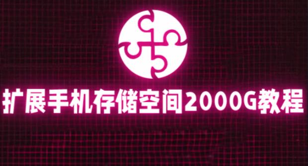 通过挂载阿里云盘，把手机存储空间扩展到2000G【详细教程】-知乎者也