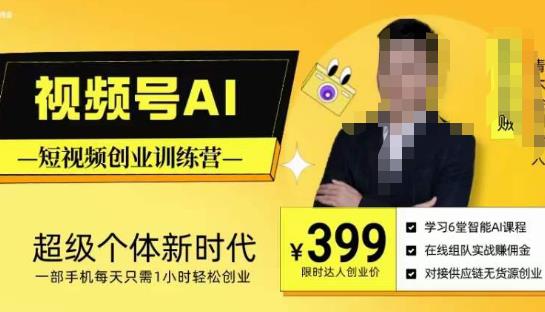 视频号AI短视频创业训练营,超级个体新时代,一部手机每天只需1小时轻松创业-知乎者也