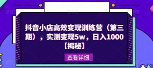 抖音小店高效变现训练营(第三期),实测变现5w,日入1000【揭秘】-知乎者也
