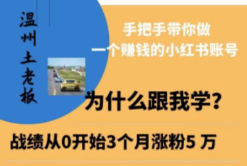 温州土老板·小红书引流获客训练营，手把手带你做一个赚钱的小红书账号-知乎者也