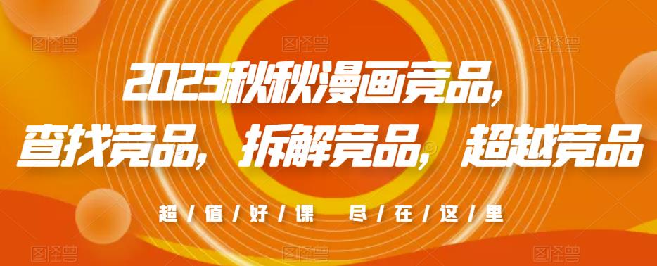 2023秋秋漫画竞品，​查找竞品，拆解竞品，超越竞品-知乎者也