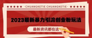价值980的2023最新暴力引流创业粉丝玩法，单日被动引流50+创业粉【揭秘】-知乎者也