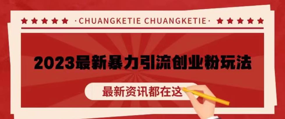 价值980的2023最新暴力引流创业粉丝玩法,单日被动引流50+创业粉【揭秘】-知乎者也