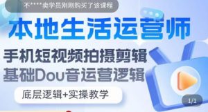 本地生活运营师实操课,手机短视频拍摄剪辑,基础抖音运营逻辑-知乎者也
