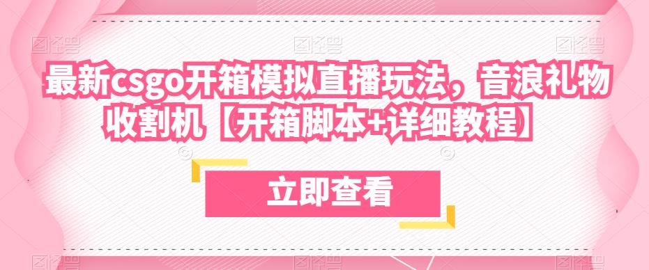最新csgo开箱模拟直播玩法,音浪礼物收割机【开箱脚本+详细教程】-知乎者也