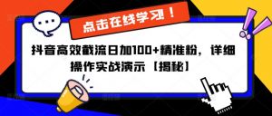 抖音高效截流日加100+精准粉，详细操作实战演示【揭秘】-知乎者也