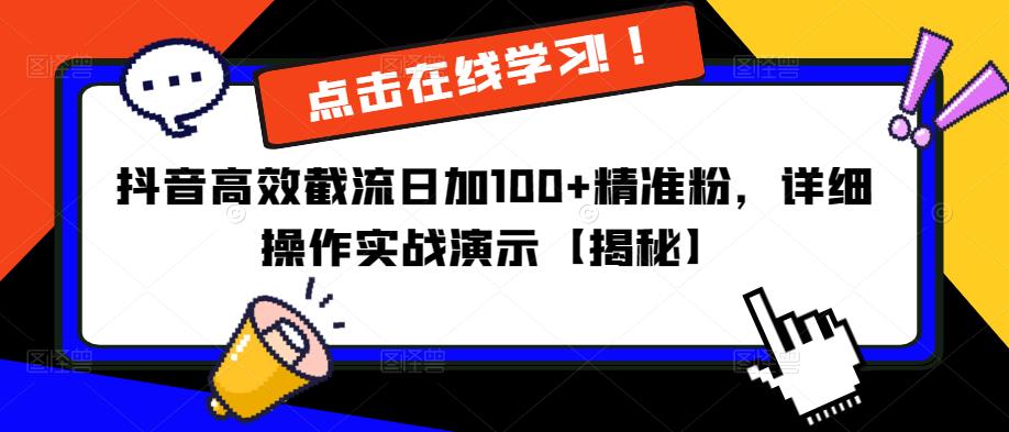 抖音高效截流日加100+精准粉，详细操作实战演示【揭秘】-知乎者也